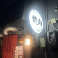 焼肉家げんちゃん - 