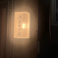 焼肉家げんちゃん - 