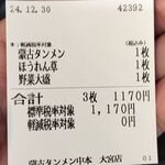 蒙古タンメン中本 - 購入した食券