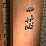 ごはんや一芯 代官山 - 