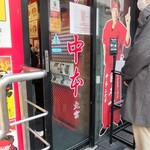 蒙古タンメン中本 - 店舗外観