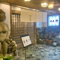 河太郎 中洲本店 - 