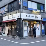 香川一福 西新宿 - 