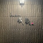 とんかつ成蔵 - 