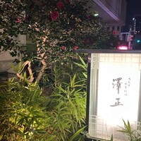 うなぎ料理 澤正 - 