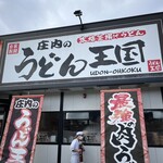 庄内のうどん王国 - 