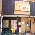 十夢 - 店構え（閉店後に撮影しました）