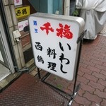 いわし料理 西鶴 - 