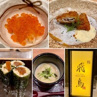 鮨 飛鳥 - 