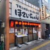 ふれあい酒場ほていちゃん 新小岩店