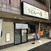 うどん 一休