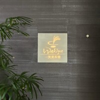 ワキヤ 一笑美茶樓 - 