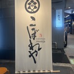 月島もんじゃ こぼれや 別邸 - 