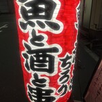 魚と酒と串 ちろり - 