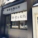 豚骨拉麺 大河 - 