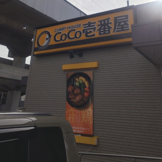カレーハウス CoCo壱番屋 仙台長町店（ココイチバンヤ） - 太子堂（カレー）の写真