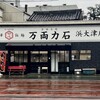 万両力石 浜大津店