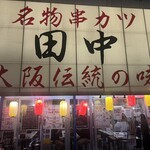 串カツ田中 - 外観