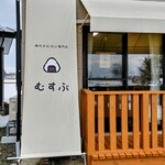 創作おむすび専門店 むすぶ - 