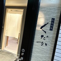 和琉鉄板くだか - 