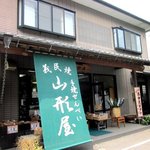 山形屋 - 