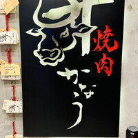 焼肉かなう - 