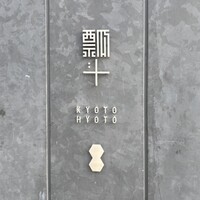 瓢斗 京都駅前本店 - 