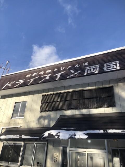 ドライブイン両国 - 八幡平（ラーメン）の写真