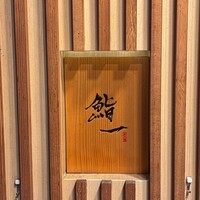 鮨 一 - 