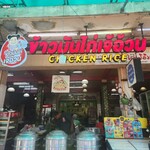 Je Aoun Chicken Rice - 