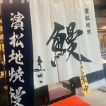 濱松地焼 鰻 まさ - 