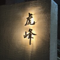虎峰 - 