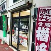 楢崎商店