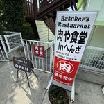 肉や食堂inへんざ - 
