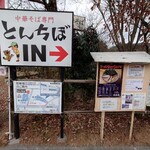 中華そば専門 とんちぼ - 