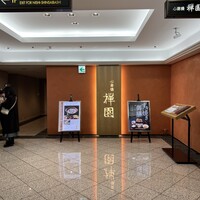 心斎橋 禅園 - 