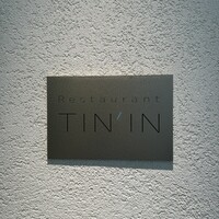レストラン TIN’IN - 