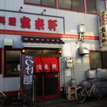 宝来軒 - 宝来軒 本店