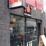 東京油組総本店 - 