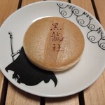 大戸製餡所 - 