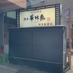 博多華味鳥 - 
