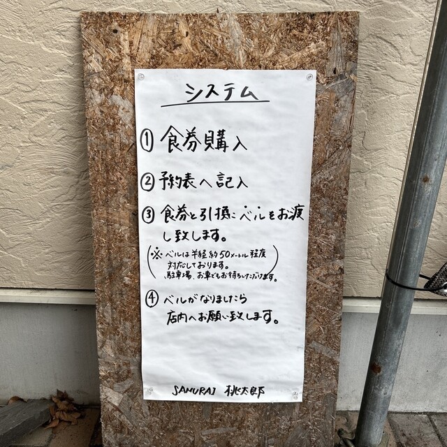 SAMURAI 桃太郎（【旧店名】麺SAMURAI 桃太郎） - 水沢江刺（ラーメン）の写真