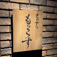 天ぷら もっこす - 