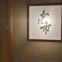 活 かに市 - 