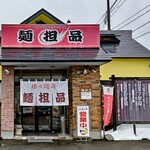 麺担品 - 
