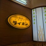 ビヤホールライオン - 