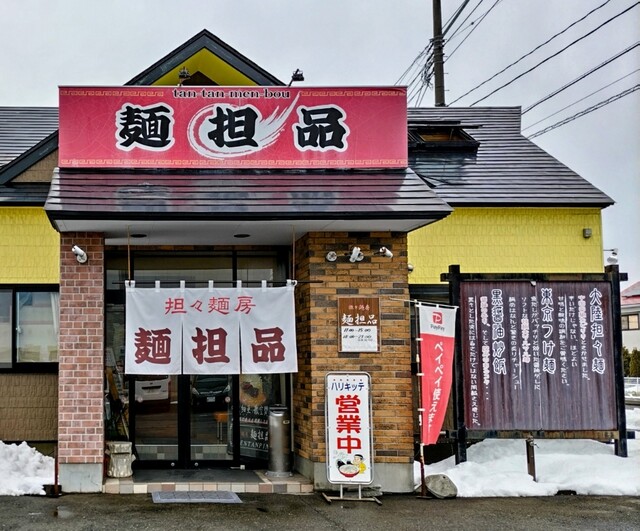 麺担品 - 花巻（担々麺）の写真