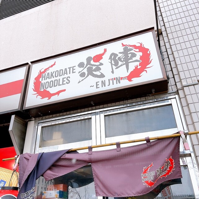 これぞ函館塩No.1塩ラーメン！函館駅すぐ「炎陣」透明スープはコクがあってシンプルに激ウマ : ハコダテ ヌードルズ 炎陣の写真