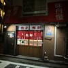 旭軒 春吉店