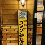 コメダ珈琲店 - コメダ珈琲さんの看板はカッコいいですね。
